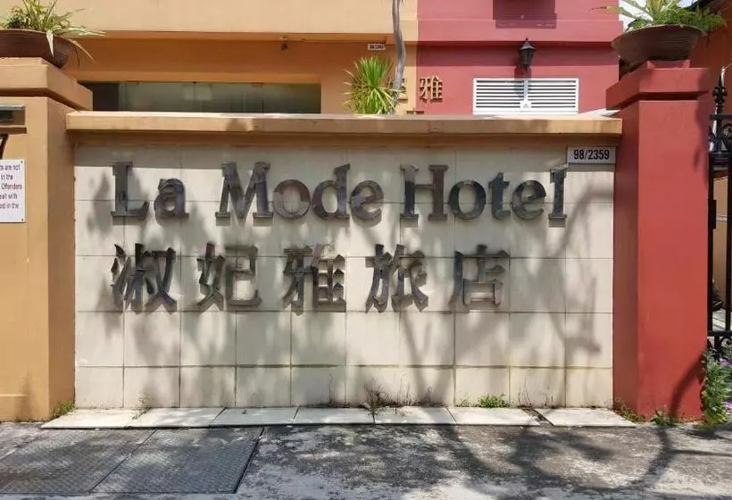 酒店 La Mode