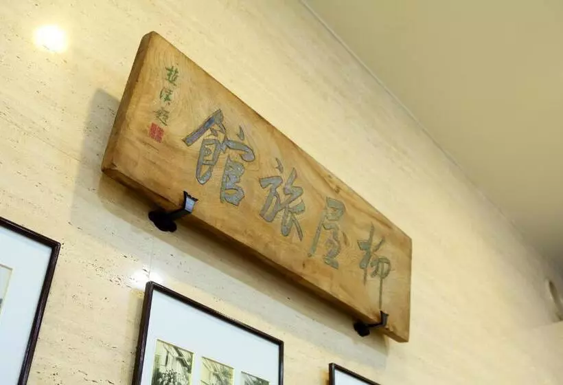 בית מלון כפרי Yanagiya