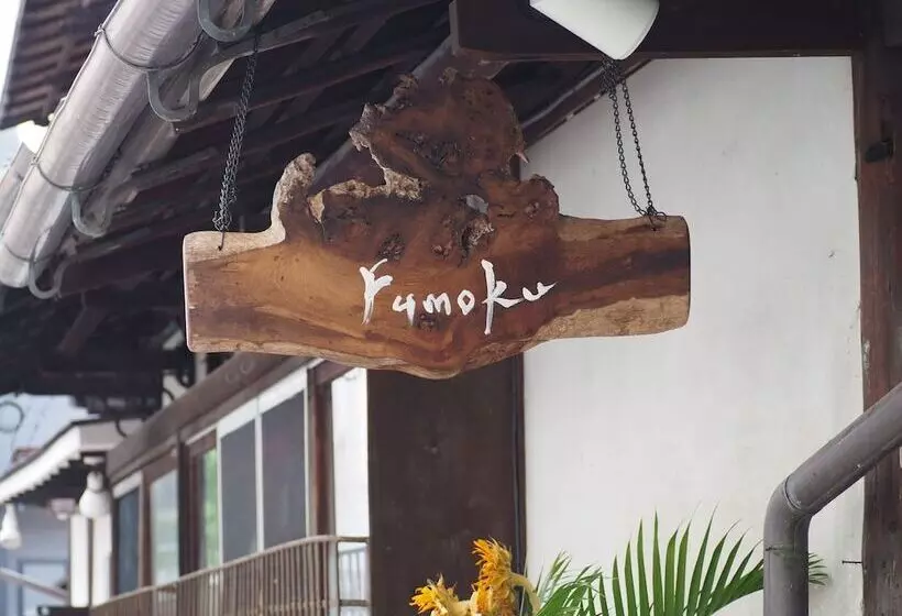 ペンション Fumoku