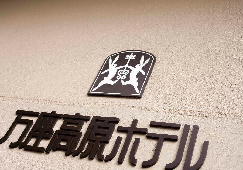 ホテル Manza Kogen