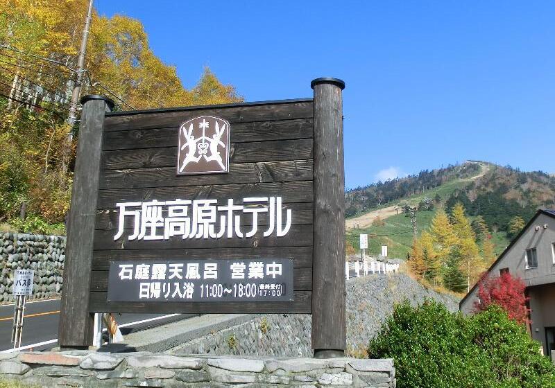 ホテル Manza Kogen