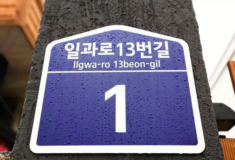پانسیون Jeju Harang Guest House