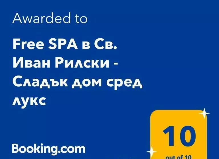 Free Spa в св. иван рилски   сладък дом сред лукс