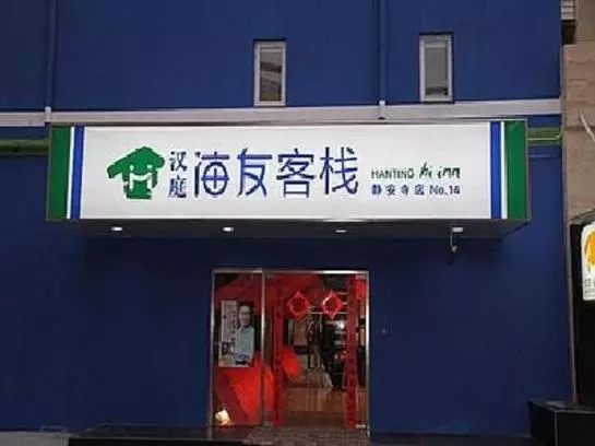 호텔 Hi Inn Shanghai Jing An Temple West