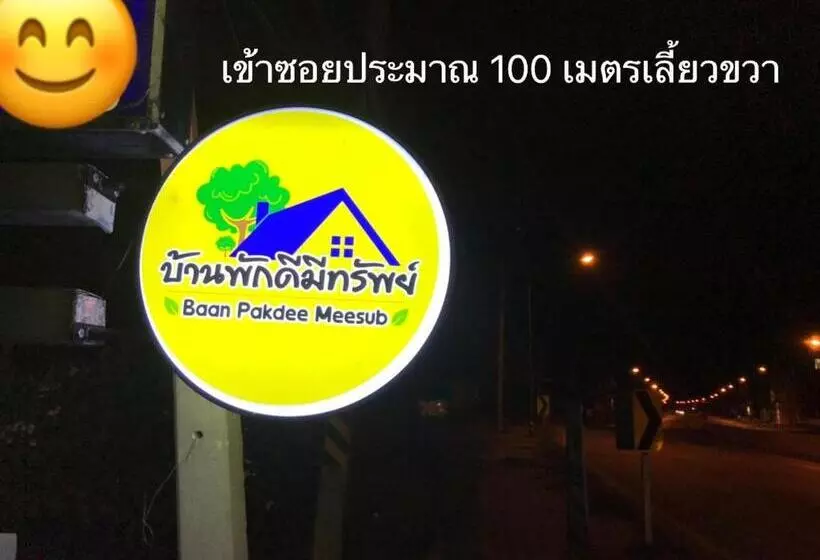 ペンション บ้านพักดีมีทรัพย์ Baan Pakdee Meesub