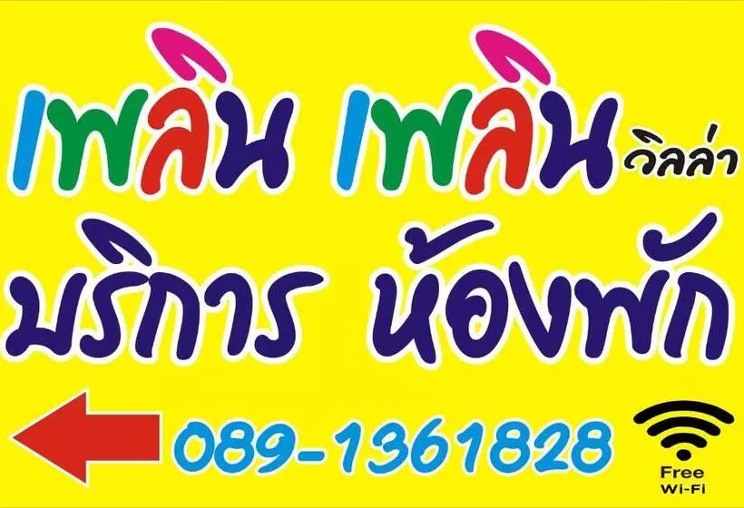 ホテル เพลินเพลิน​ วิลล่า