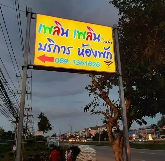 ホテル เพลินเพลิน​ วิลล่า