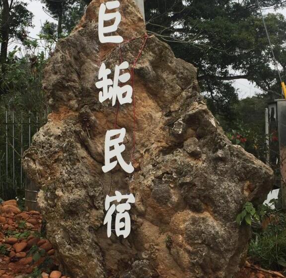 تختخواب و صبحانه 巨缿民宿巨象民宿