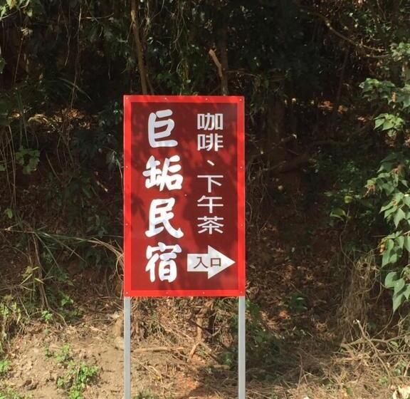 تختخواب و صبحانه 巨缿民宿巨象民宿