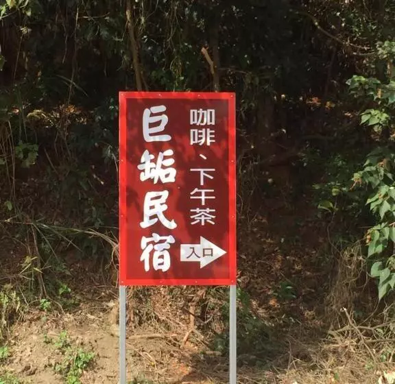 تختخواب و صبحانه 巨缿民宿巨象民宿