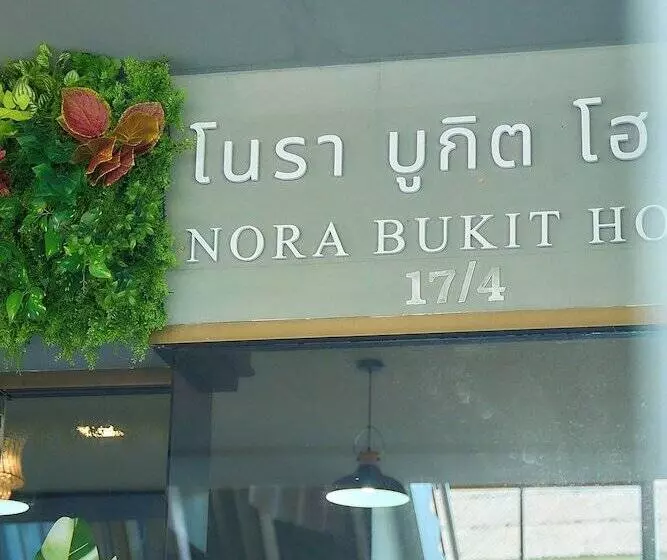 هتل Nora Bukit