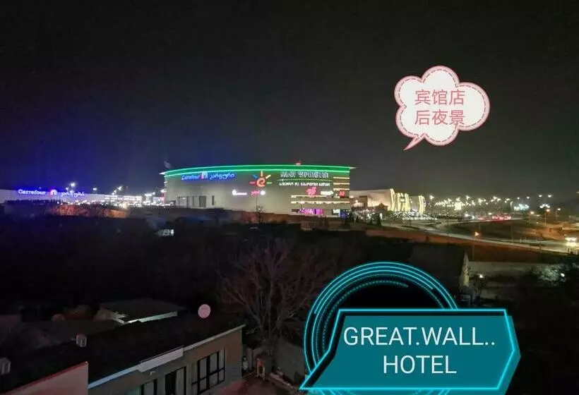 پانسیون Great Wall