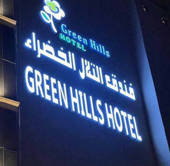فندق التلال الخضراء