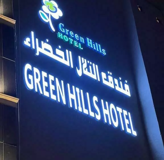 فندق التلال الخضراء