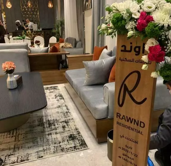 راوند للاجنحة الفندقية