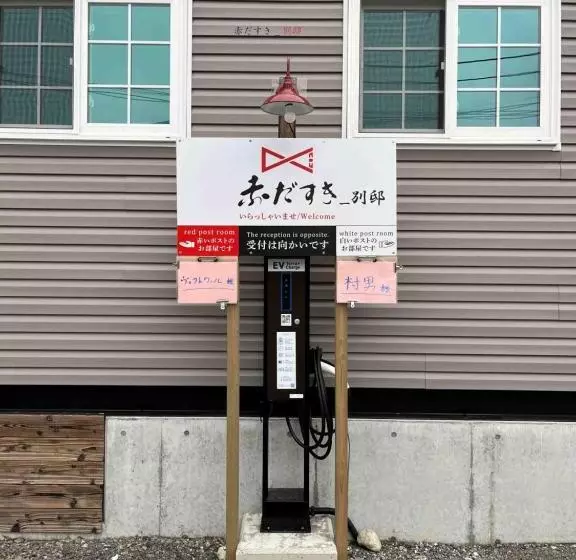 ペンション 赤だすき_別邸