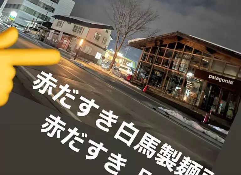 ペンション 赤だすき_別邸