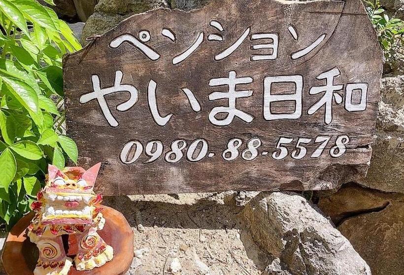 ペンションやいま日和