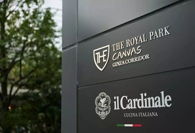 ホテル The Royal Park Canvas Ginza Corridor