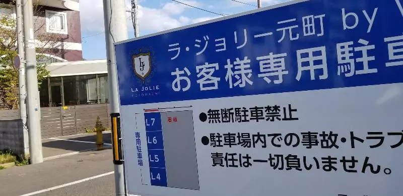 酒店 La Jolie Motomachi