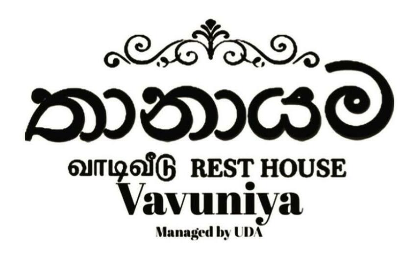 בית מלון כפרי Resthouse Vavuniya