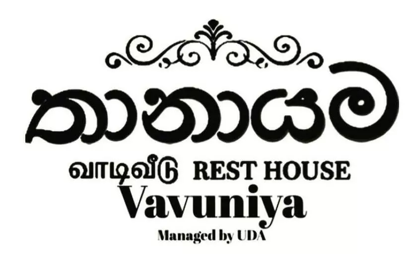 ホテル Resthouse Vavuniya