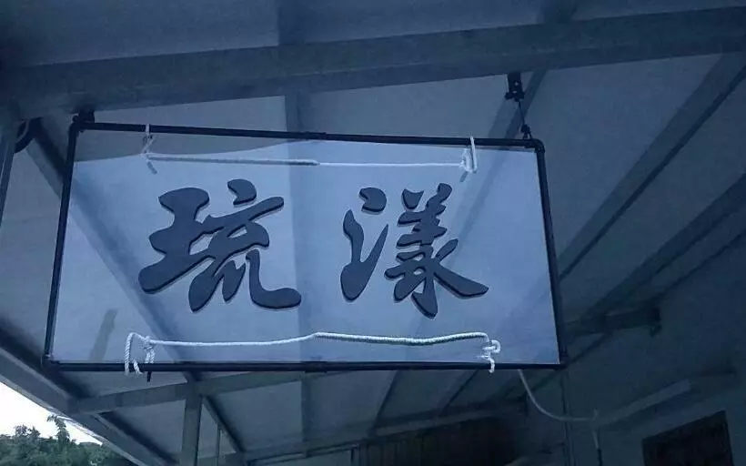 هاستل 琉漾民宿