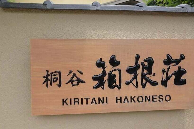 בית מלון כפרי Ryokan Kiritani Hakoneso