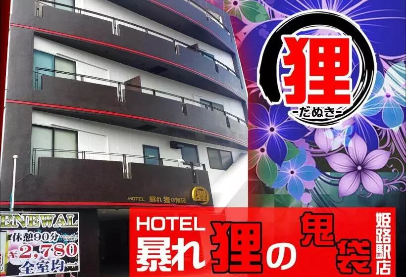 ホテル暴れ狸の鬼袋姫路駅前店 男塾ホテルグループ