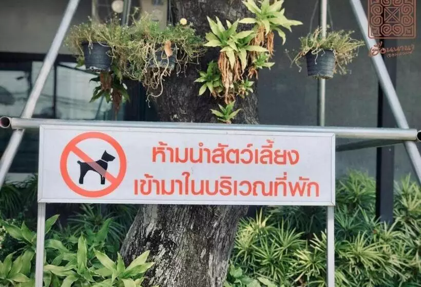 هتل Huernnana Jomsawan