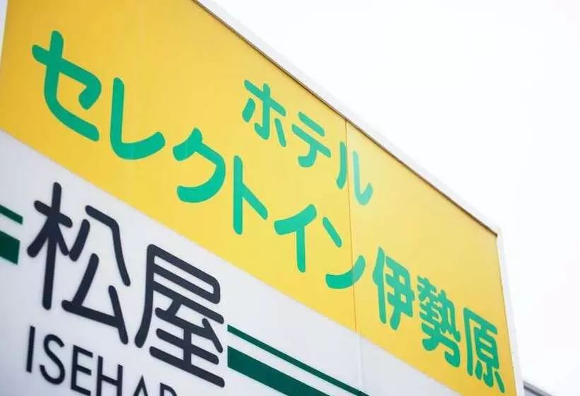 ホテル Select Inn Isehara