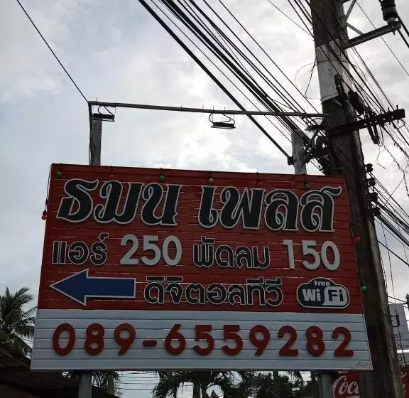 ペンション ธมนเพลส