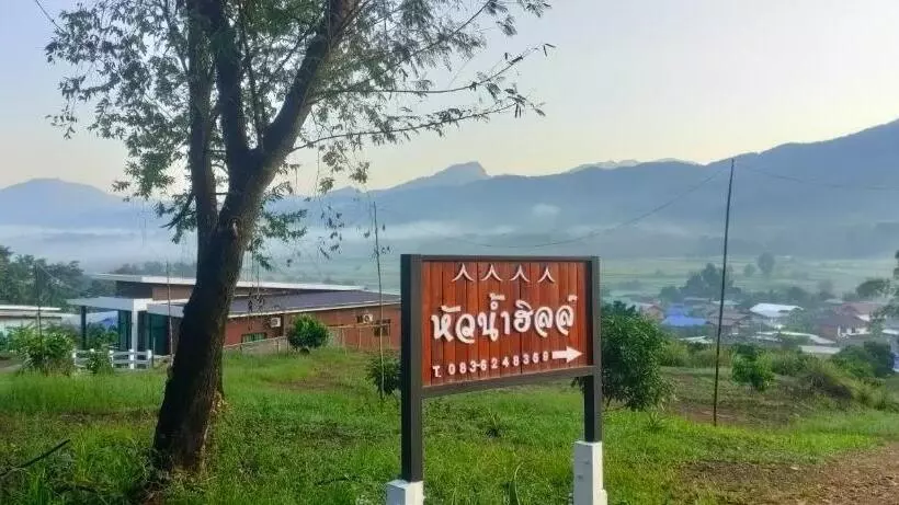 リゾートホテル หัวน้ำฮิลล์huanamhill