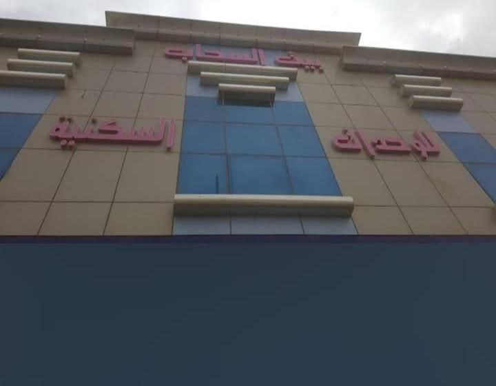 فندق بيت السحاب للوحدات السكنية المفروشة