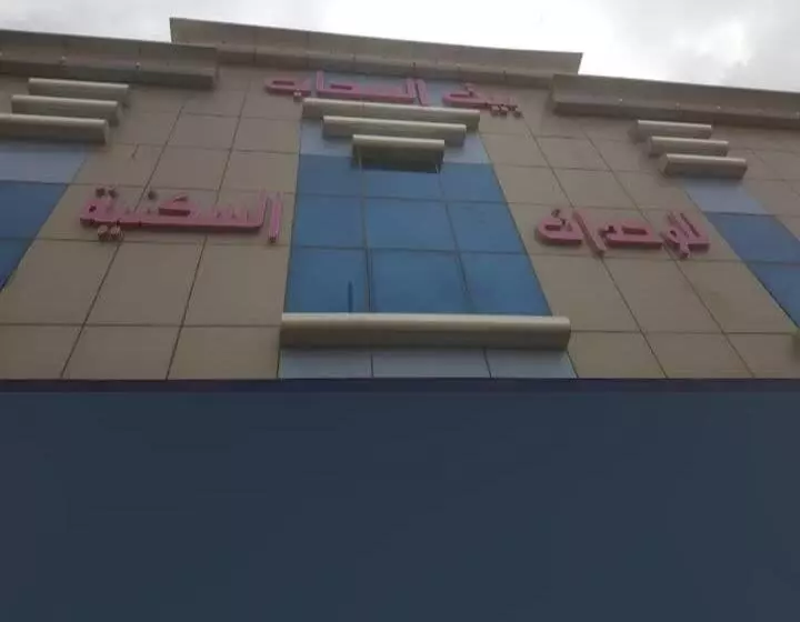 فندق بيت السحاب للوحدات السكنية المفروشة