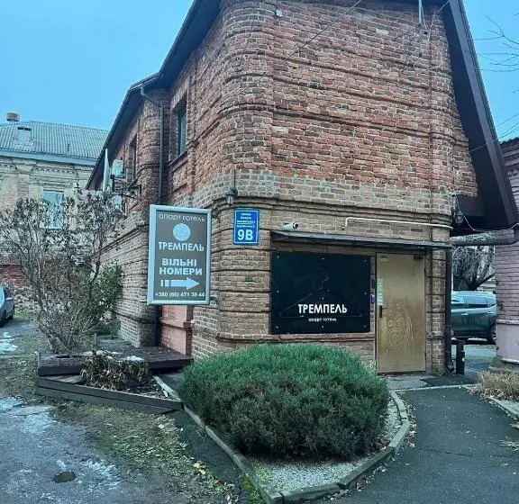 ユースホステル міні готель тремпель