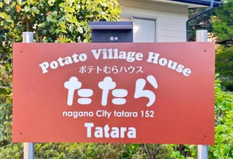 ペンション Potato Mura House Tatara   Vacation Stay 90000v