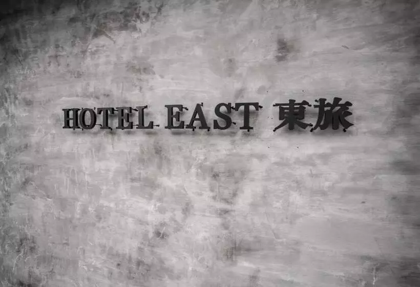 هتل 宜蘭東旅