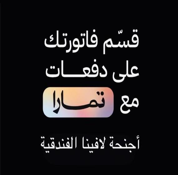 أجنحة لافينا الخاصة