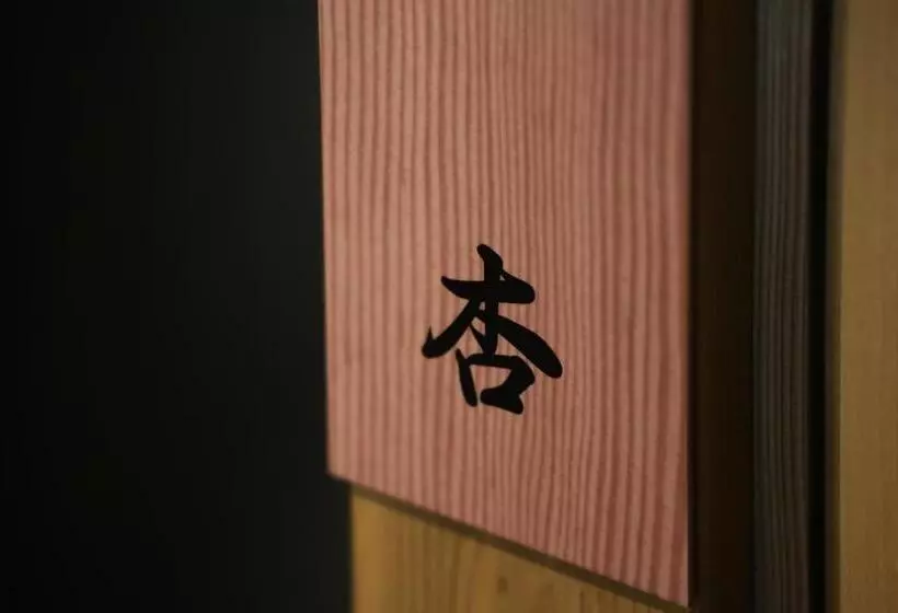 Ryokan 信州善光寺 薬王院