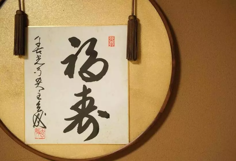 Ryokan 信州善光寺 薬王院