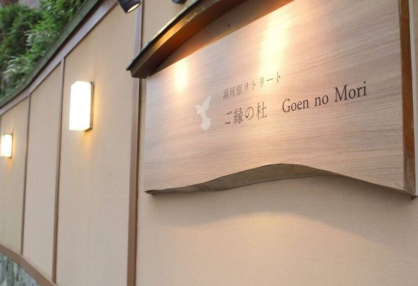 ريوكان Yugawara Retreat Goen No Mori