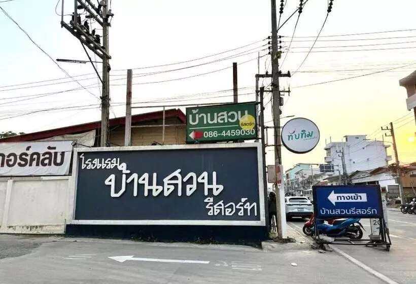 ホテル บ้านสวนรีสอร์ท นครสวรรค์