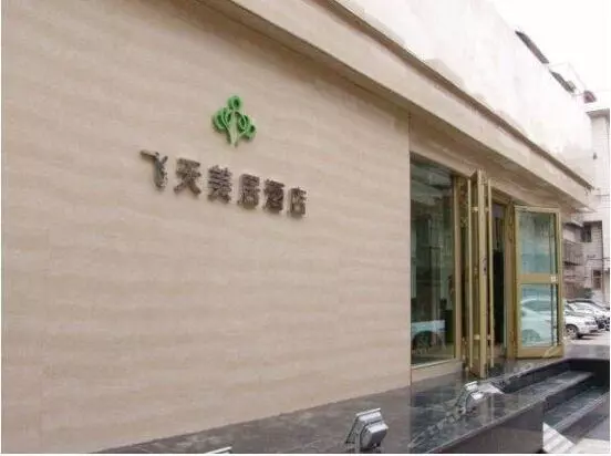 هتل Feitian Meiju Weiyuan Road Branch