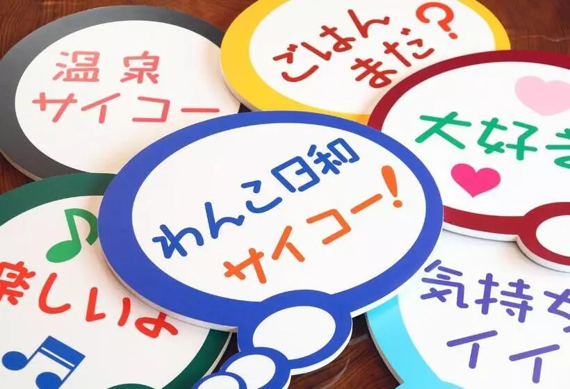 ホテル Bettei Wankobiyori