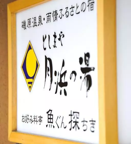 旅館 Toshimaya Tsukihama No Yu
