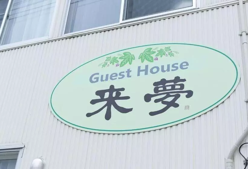 پانسیون Guest House 来夢