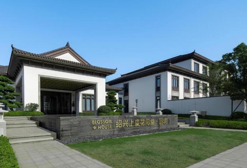 酒店 Blossom House Shaoxing Shangyu