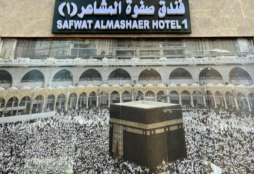 Hotel صفوة المشاعر1