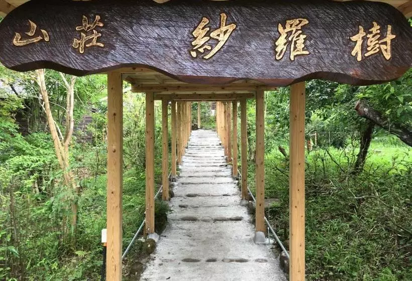 旅館 山荘 紗羅樹 Syaranoki